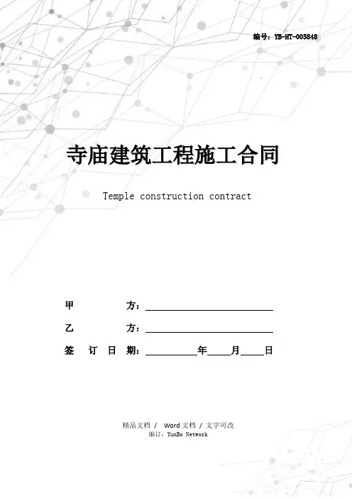 寺庙建筑工程施工合同