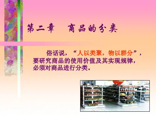 商品学商品的分类