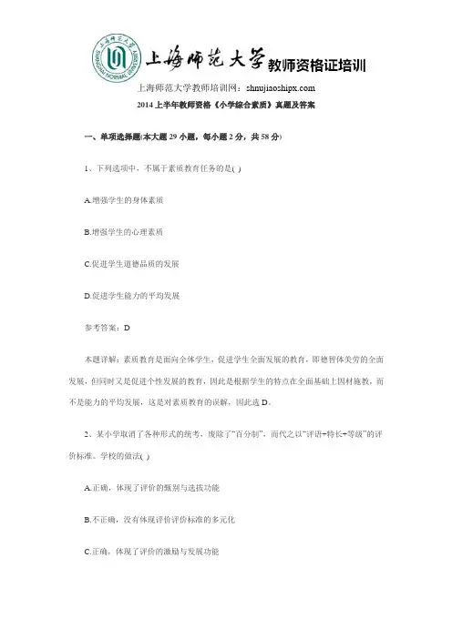 2014上半年教师资格《小学综合素质》真题及答案
