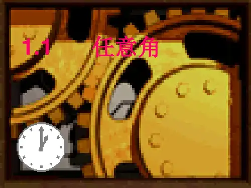 人教版高中数学新教材必修第一册课件 任意角