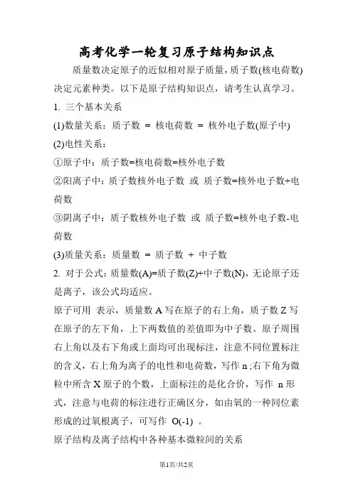 高考化学一轮复习原子结构知识点
