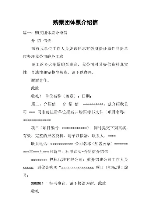 购票团体票介绍信