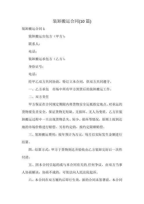 装卸搬运合同(10篇)