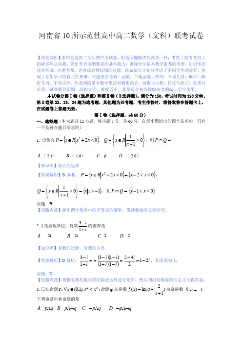 【解析】数学文卷·2015届河南省十所示范性高中联考高二试题(2014.04,试卷扫描word解析版)