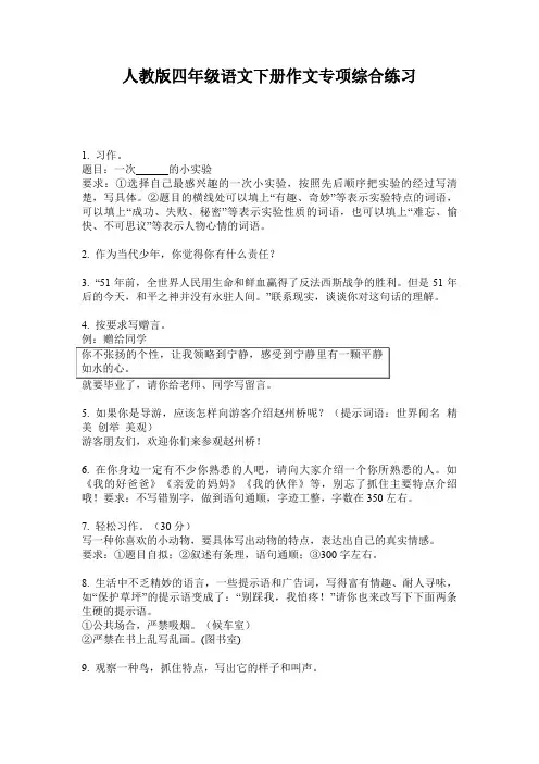 人教版四年级语文下册作文专项综合练习