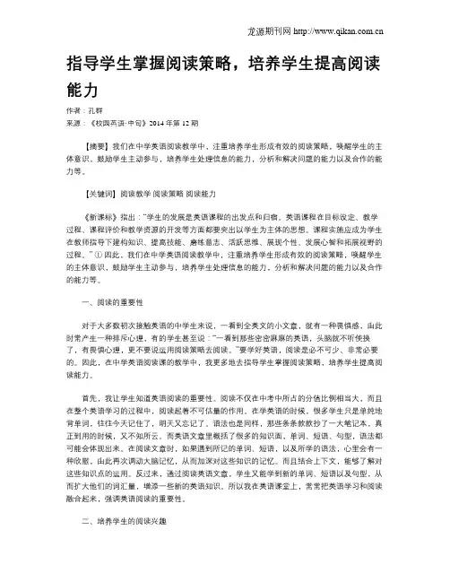 指导学生掌握阅读策略,培养学生提高阅读能力