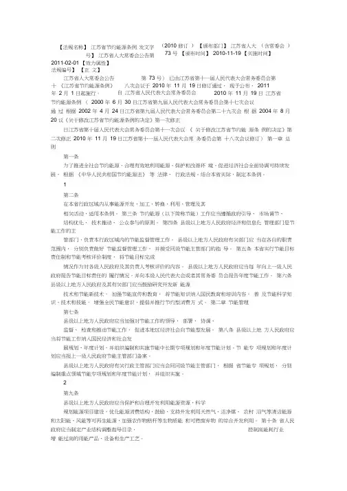 江苏省节约能源条例(2010修订)