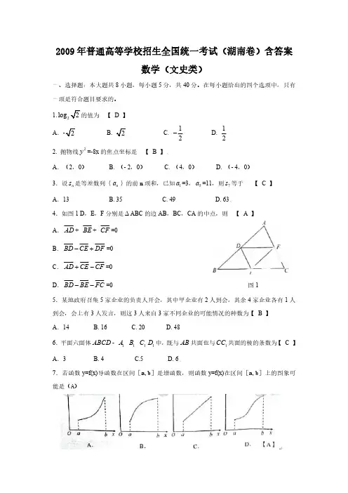 2009年全国高考文科数学试题及答案-湖南卷