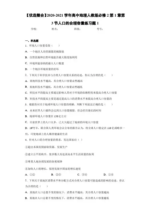 【优选整合】2020-2021学年高中地理人教版必修2第1章第3节人口的合理容量练习题1