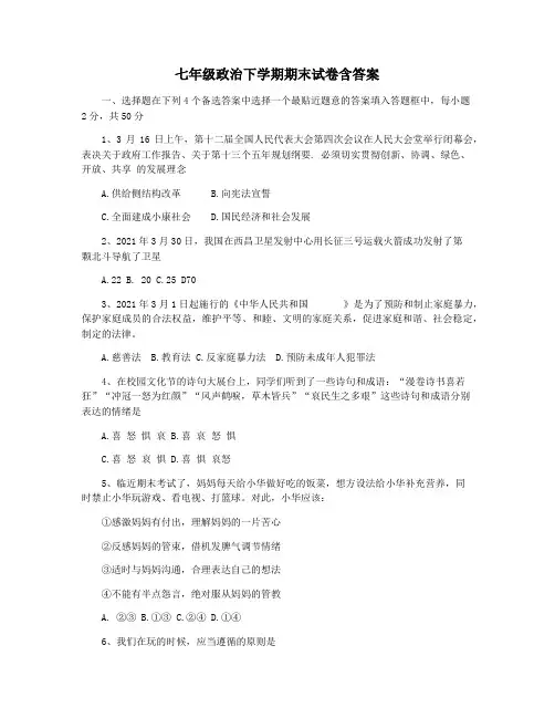 七年级政治下学期期末试卷含答案