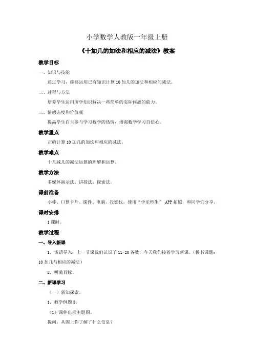 小学数学人教版一年级上册《十加几的加法和相应的减法》教案