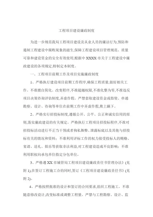工程项目建设廉政制度