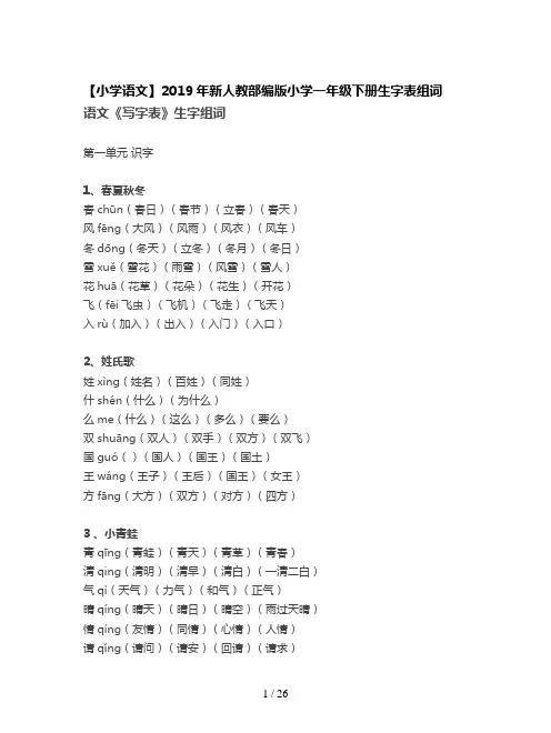 【小学语文】2019年新人教部编版小学一年级下册生字表组词