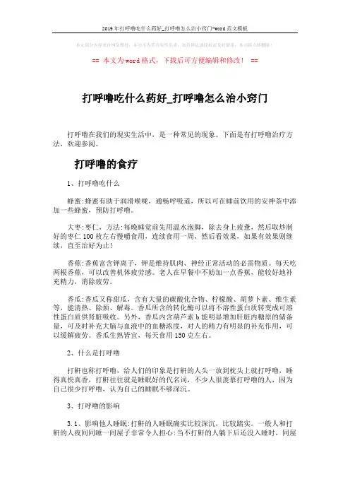 2019年打呼噜吃什么药好_打呼噜怎么治小窍门-word范文模板 (3页)