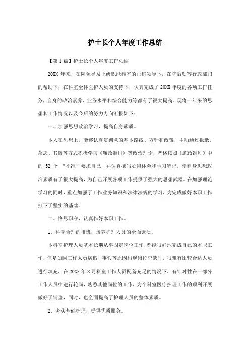 护士长个人年度工作总结