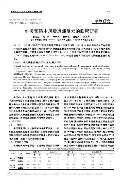 针灸预防中风后遗症复发的临床研究