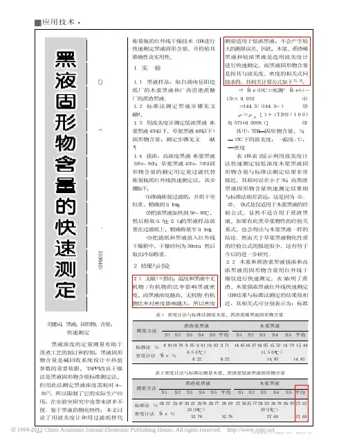 黑液固形物含量的快速测定