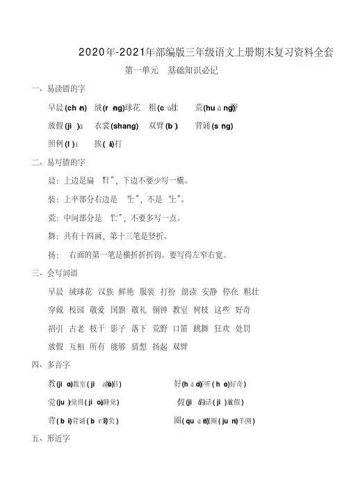 2020年-2021年部编版三年级语文上册期末复习资料全套