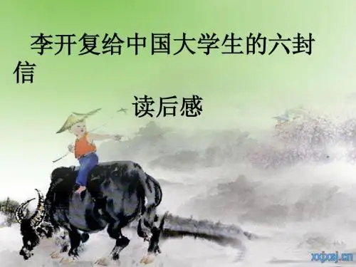 李开复的几封信