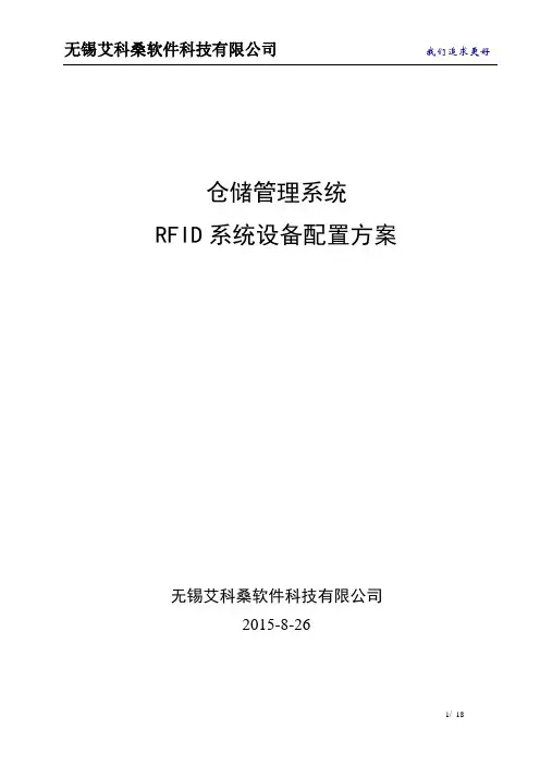 仓储管理系统RFID设备配置方案