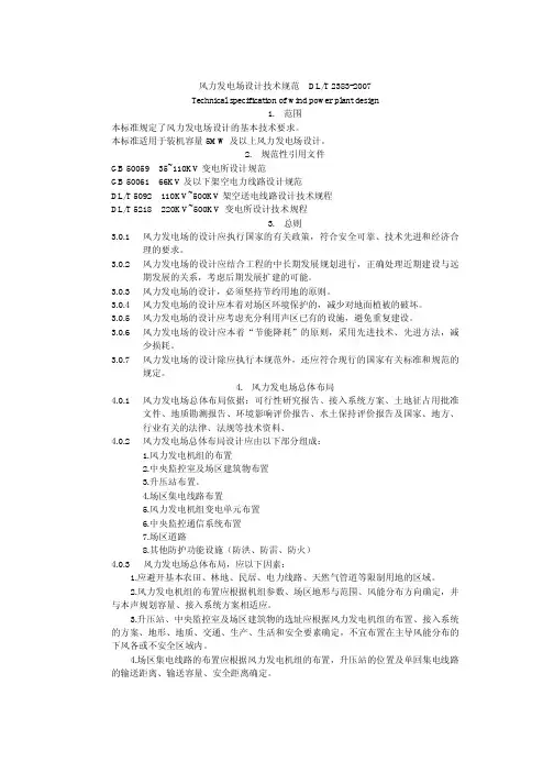 风力发电场设计技术规范DLT5383-2007.mdi