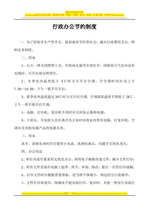 行政办公节约制度
