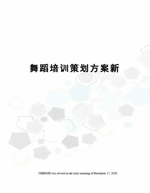 舞蹈培训策划方案新