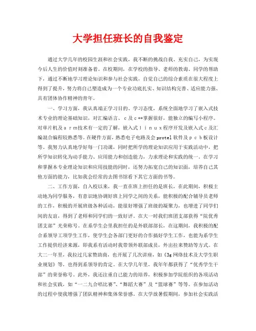 大学担任班长的自我鉴定