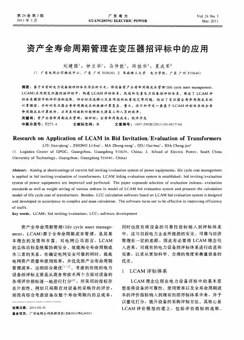 资产全寿命周期管理在变压器招评标中的应用