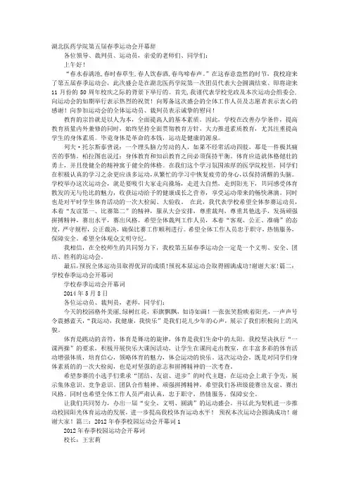 春季校园运动会开幕词