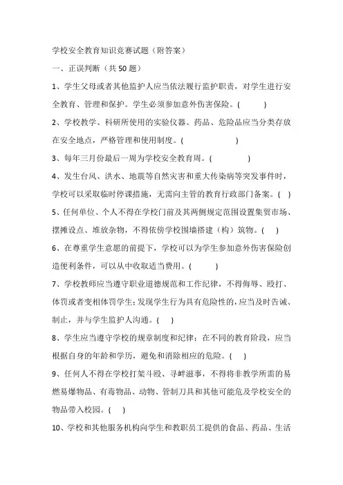 学校安全教育知识竞赛试题