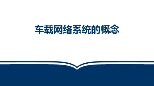 车载网络的概念