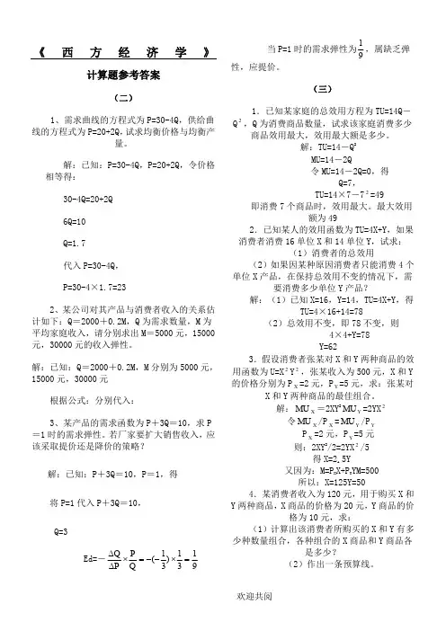 《西方经济学》计算题