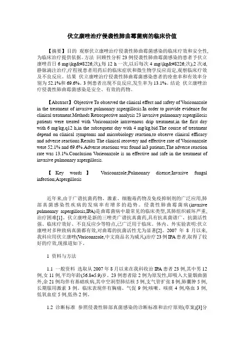 伏立康唑治疗侵袭性肺曲霉菌病的临床价值