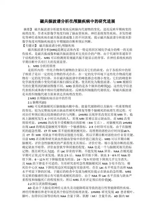 磁共振波谱分析在颅脑疾病中的研究进展