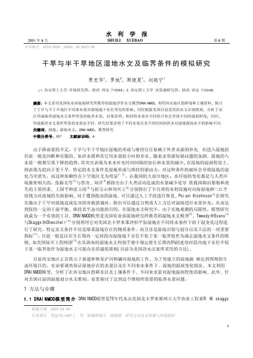 干旱与半干旱地区湿地水文及临界条件的模拟研究