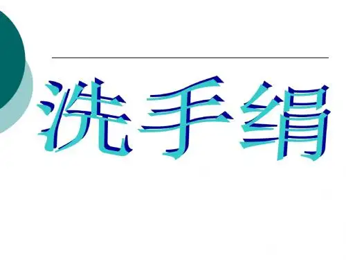 一年级上册音乐课件-洗手绢  (6)｜人音版(简谱)(2014秋)
