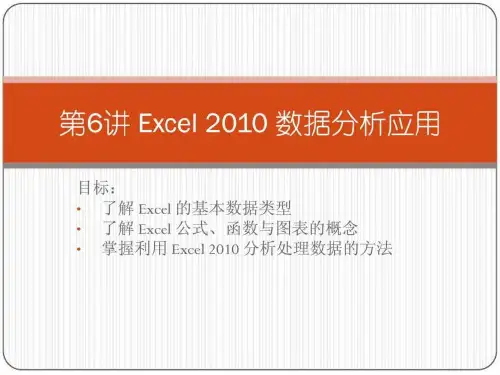 excel2010数据分析应用