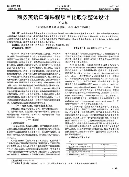 商务英语口译课程项目化教学整体设计