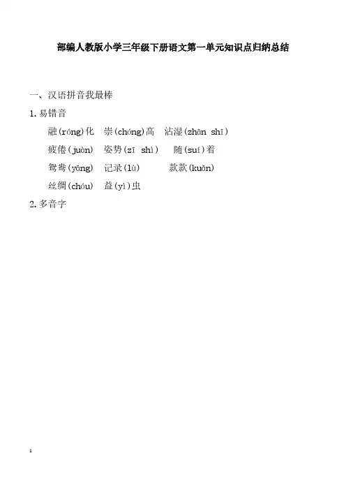 部编人教版小学三年级下册语文单元知识点归纳总结(全册)