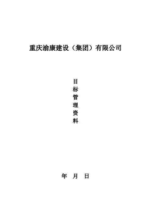 2、目标管理资料