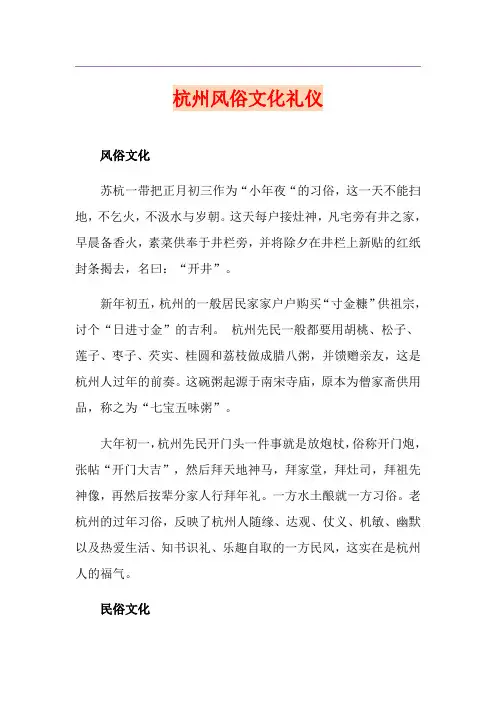 杭州风俗文化礼仪