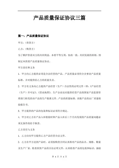 产品质量保证协议三篇
