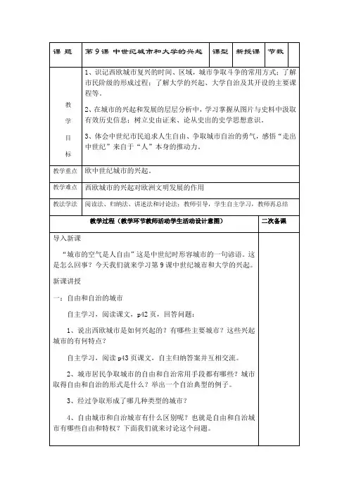 人教部编版九年级历史上册第9课中世纪城和大学的兴起教案