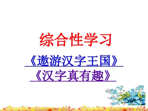 五年级下册语文(部编人教版)第三单元综合性学习《遨游汉字王国》、《汉字真有趣》课件