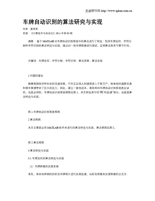 车牌自动识别的算法研究与实现