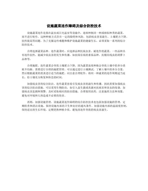 设施蔬菜连作障碍及综合防控技术 3