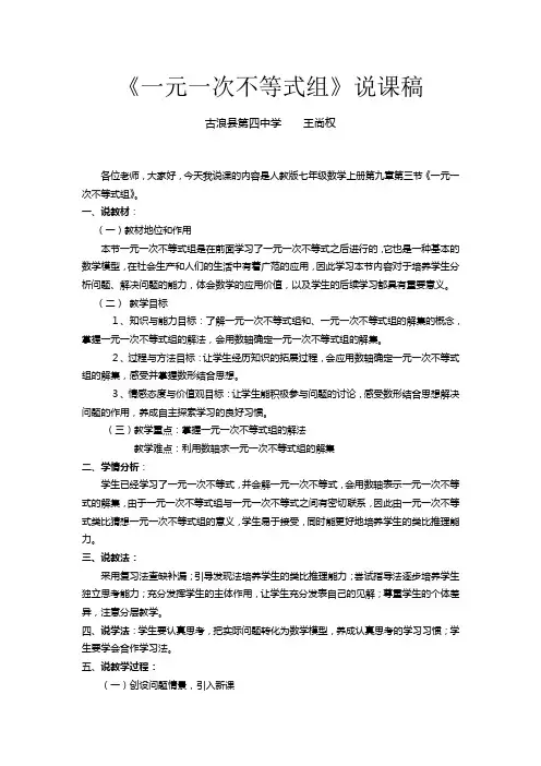 七年级数学下册_一元一次不等式组说课稿_人教新课标版