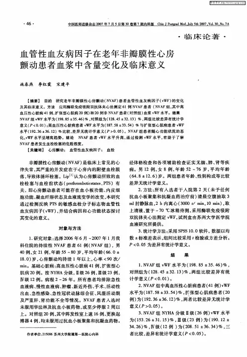 血管性血友病因子在老年非瓣膜性心房颤动患者血浆中含量变化及临床意义