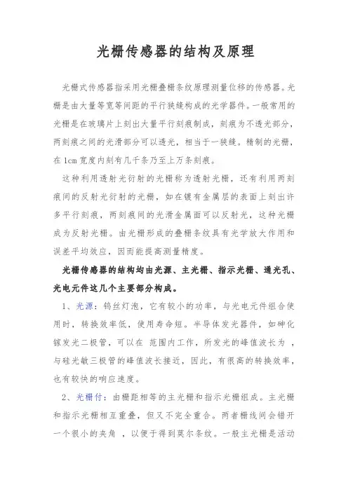 光栅传感器的结构及原理
